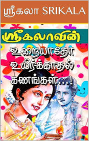 Exploring the Enchantment of Srikala’s Tamil Novels